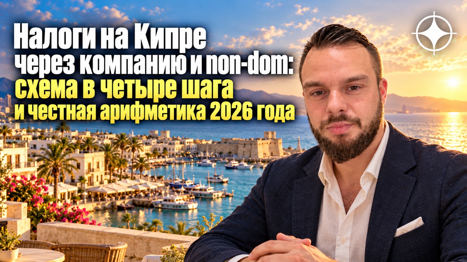 Налоги на Кипре через компанию и non-dom: схема в четыре шага и честная арифметика 2026 года